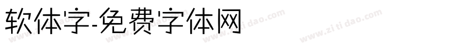 软体字字体转换