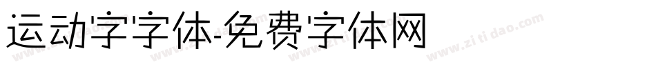 运动字字体字体转换