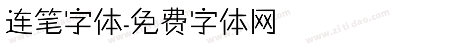 连笔字体字体转换