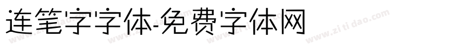 连笔字字体字体转换