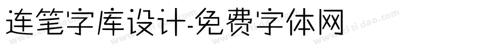 连笔字库设计字体转换