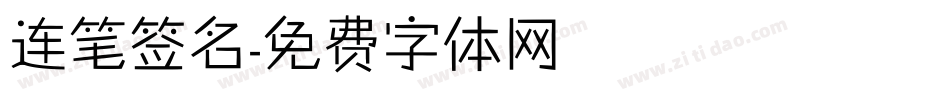 连笔签名字体转换