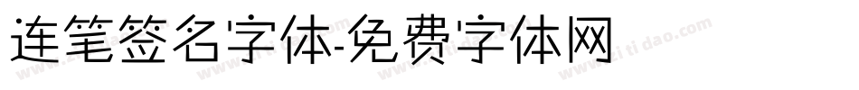 连笔签名字体字体转换