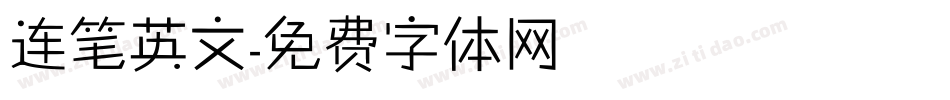 连笔英文字体转换