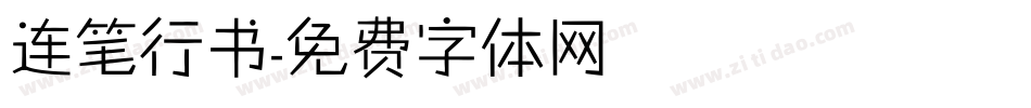 连笔行书字体转换