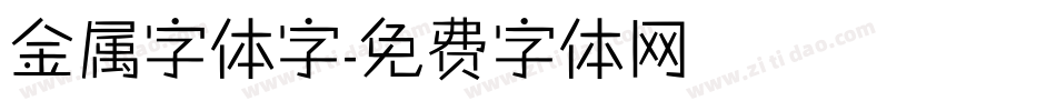 金属字体字字体转换
