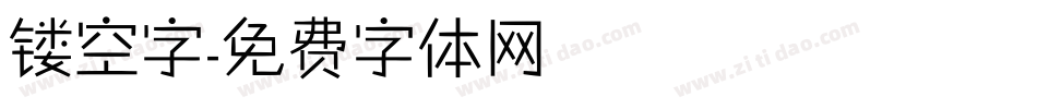 镂空字字体转换