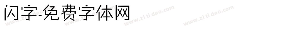 闪字字体转换