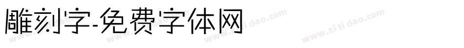 雕刻字字体转换