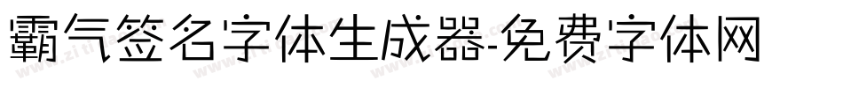 霸气签名字体生成器字体转换