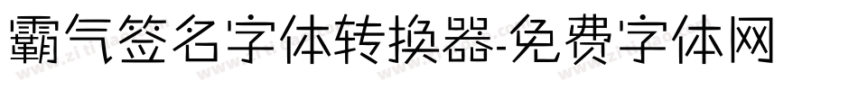 霸气签名字体转换器字体转换