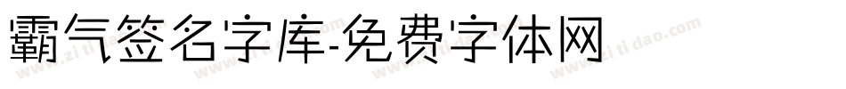 霸气签名字库字体转换