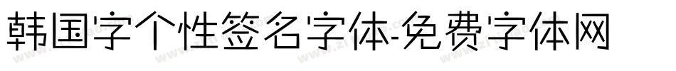 韩国字个性签名字体字体转换