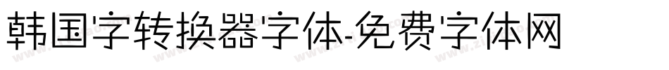 韩国字转换器字体字体转换