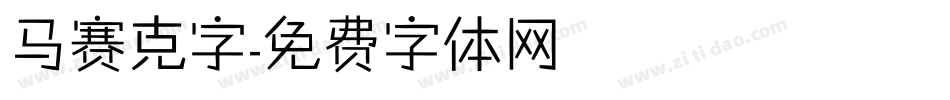马赛克字字体转换