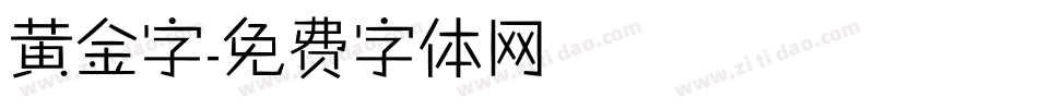 黄金字字体转换