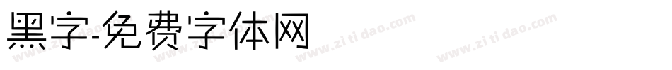 黑字字体转换