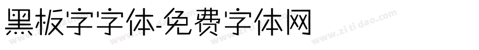 黑板字字体字体转换