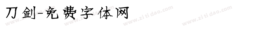 刀剑字体转换