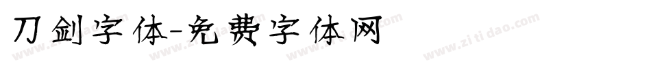 刀剑字体字体转换