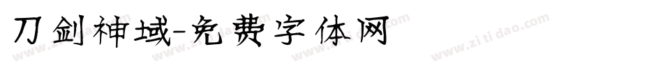 刀剑神域字体转换