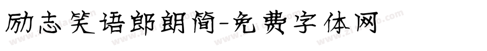 励志笑语郎朗简字体转换