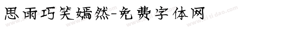 思雨巧笑嫣然字体转换