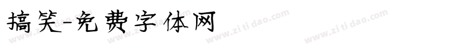搞笑字体转换