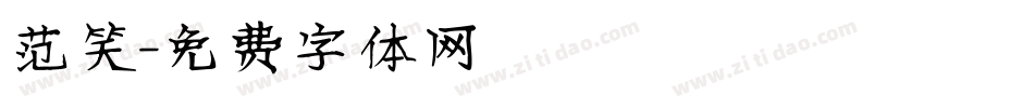 范笑字体转换