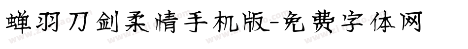 蝉羽刀剑柔情手机版字体转换