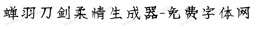 蝉羽刀剑柔情生成器字体转换