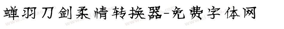蝉羽刀剑柔情转换器字体转换