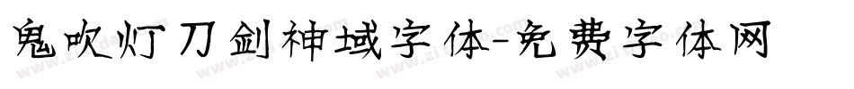 鬼吹灯刀剑神域字体字体转换