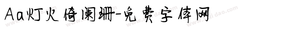 Aa灯火倚阑珊字体转换
