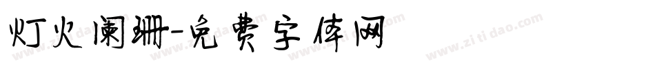 灯火阑珊字体转换