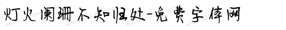 灯火阑珊不知归处字体转换