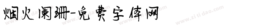 烟火阑珊字体转换