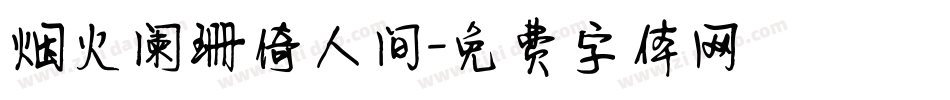 烟火阑珊倚人间字体转换