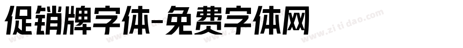 促销牌字体字体转换