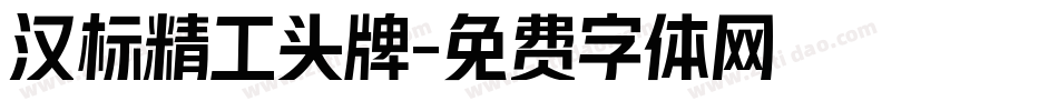 汉标精工头牌字体转换