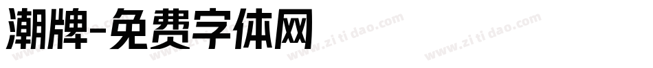潮牌字体转换