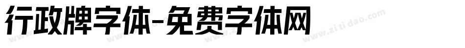 行政牌字体字体转换