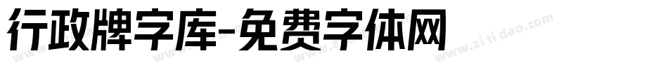 行政牌字库字体转换