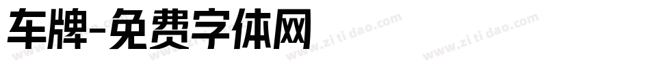 车牌字体转换