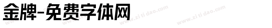 金牌字体转换