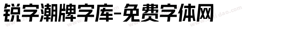 锐字潮牌字库字体转换