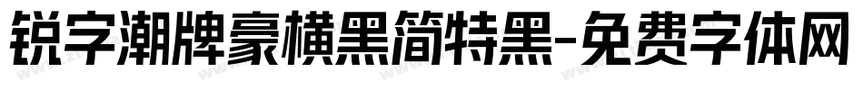 锐字潮牌豪横黑简特黑字体转换