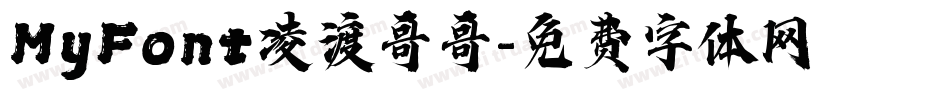 MyFont凌渡哥哥字体转换