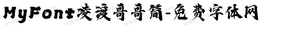 MyFont凌渡哥哥简字体转换