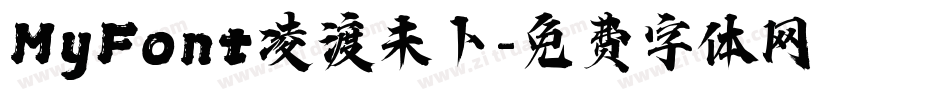 MyFont凌渡未卜字体转换